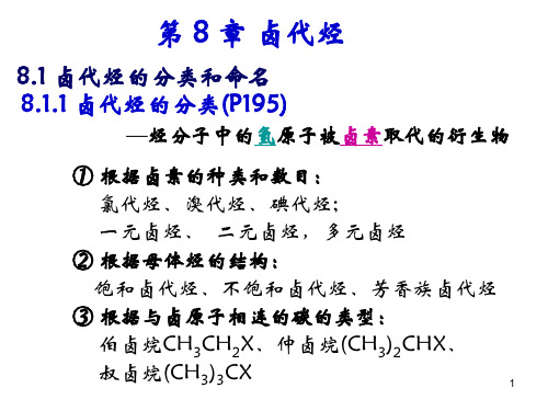 有机化学-卤代烃