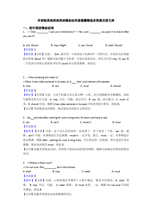 外研版英语英语英语情态动词易错题精选含答案百度文库