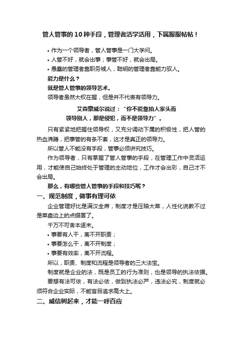 管人管事的10种手段，管理者活学活用，下属服服帖帖！