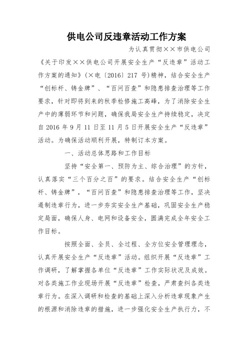 供电公司反违章活动工作方案