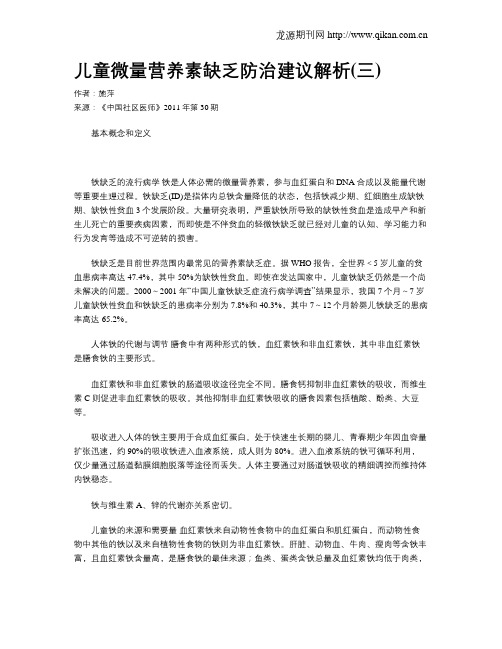 儿童微量营养素缺乏防治建议解析(三)