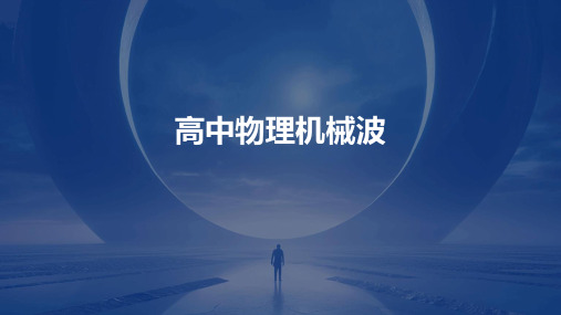 《高中物理机械波》课件