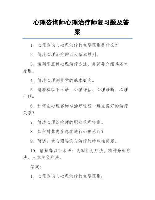 心理咨询师心理治疗师复习题及答案