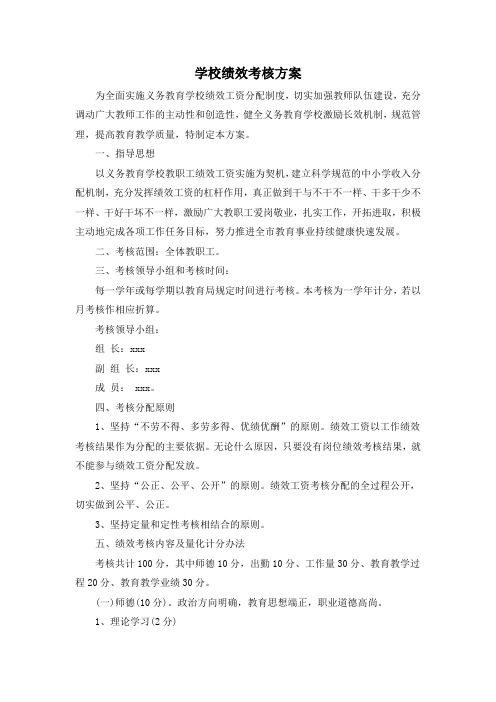 中小学绩效考核方案