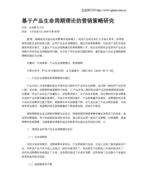 基于产品生命周期理论的营销策略研究