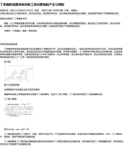 丁苯橡胶装置单体回收工序自聚物的产生与预防