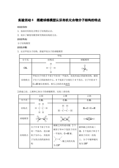 实验活动8 搭建球棍模型认识有机化合物分子结构的特点