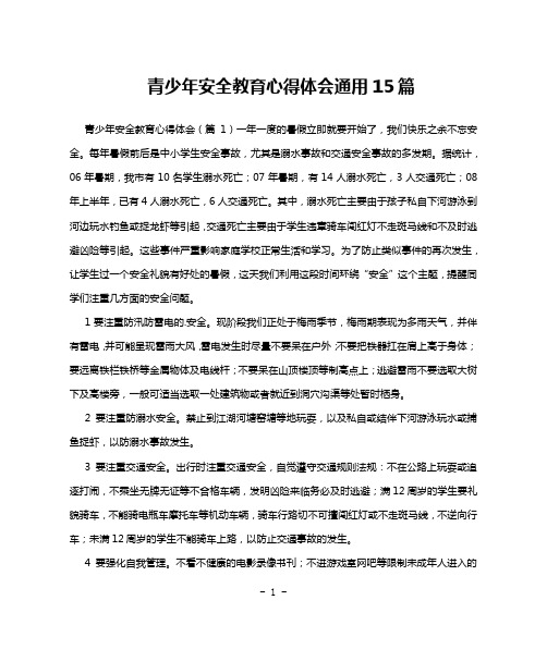 青少年安全教育心得体会通用15篇