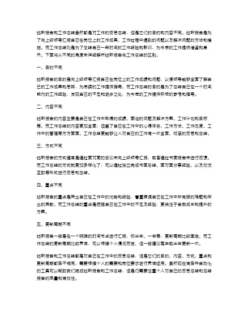 述职报告与工作总结有何不同