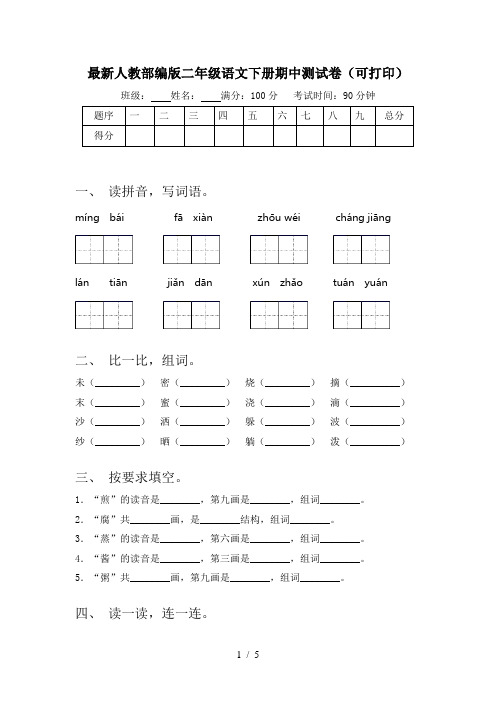 最新人教部编版二年级语文下册期中测试卷(可打印)