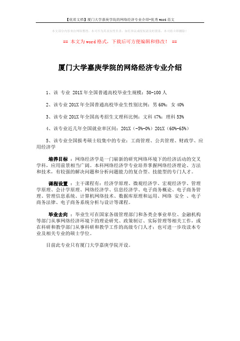 【优质文档】厦门大学嘉庚学院的网络经济专业介绍-优秀word范文 (1页)