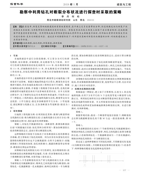 勘察中利用钻孔对断裂分布状况进行探查时采取的策略