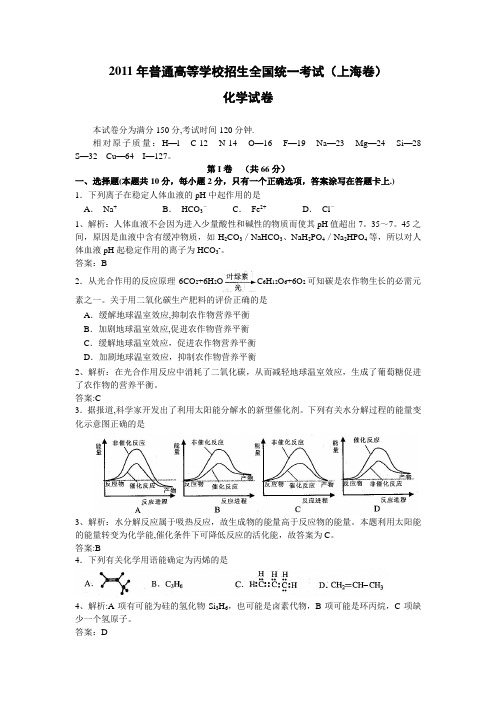 2011年上海市高考理综试卷化学部分