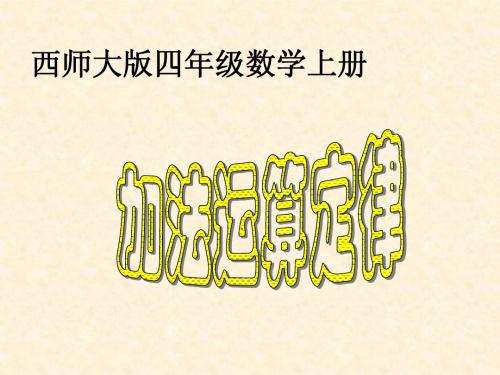 2013西师大版数学四年级上册《加法运算定律》课件