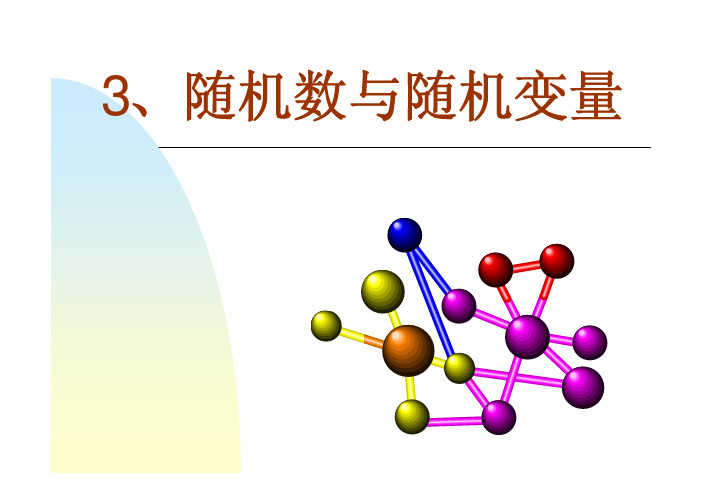 3、随机数与随机变量