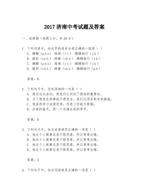 2017济南中考试题及答案