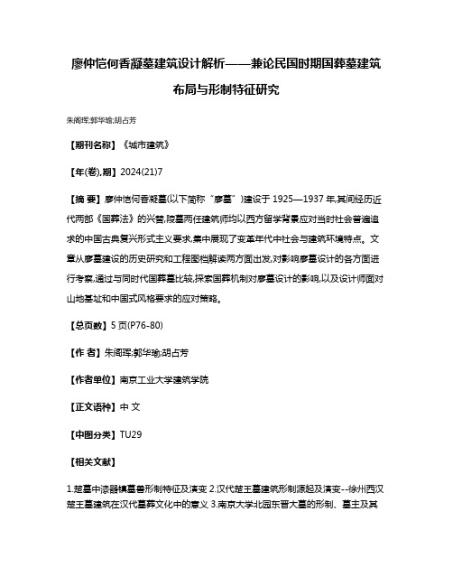 廖仲恺何香凝墓建筑设计解析——兼论民国时期国葬墓建筑布局与形制特征研究