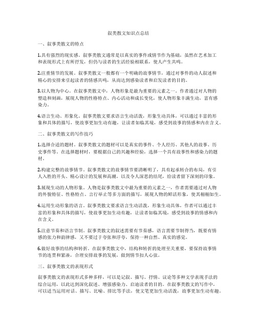 叙类散文知识点总结