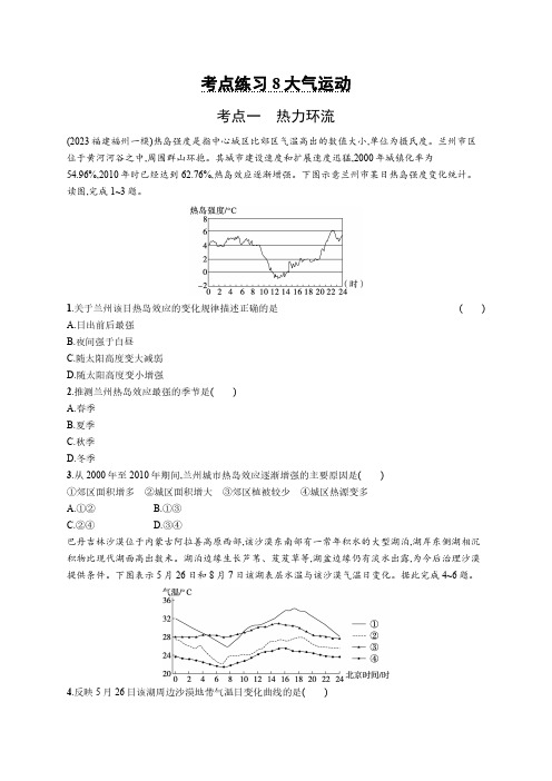 2025年高考地理鲁教版考点练习含答案解析8大气运动