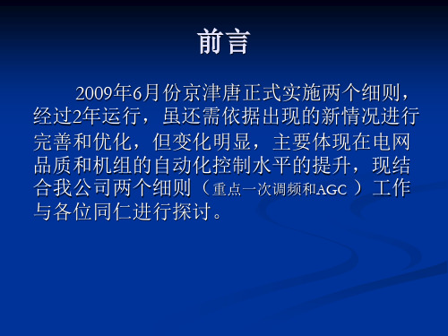 适应两个细则提高机组控制品质