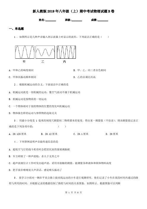 新人教版2019年八年级(上)期中考试物理试题B卷