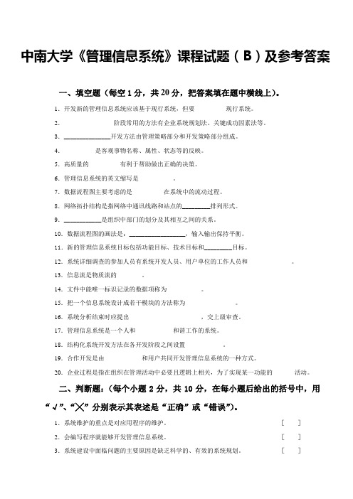 中南大学《管理信息系统》课程试题(B)及参考答案