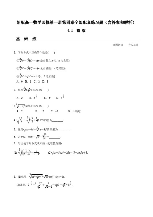 新版高一数学必修第一册第四章全部配套练习题(含答案和解析)