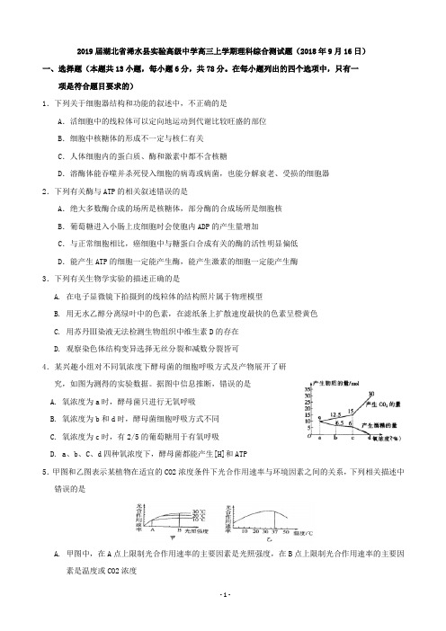 2019届湖北省浠水县实验高级中学高三上学期理科综合测试题(2018年9月16日)