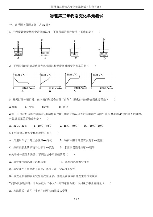 物理第三章物态变化单元测试(包含答案)