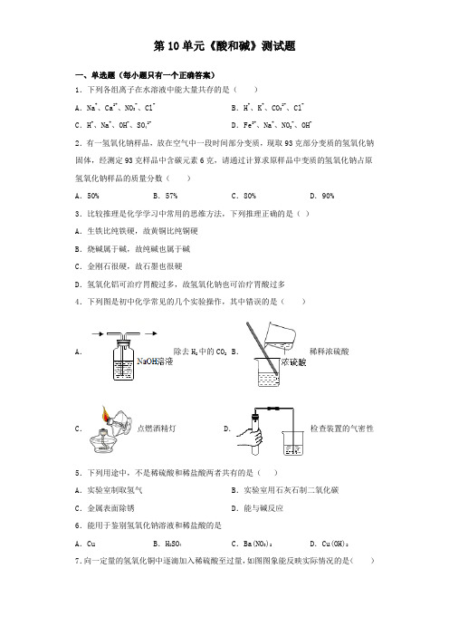 人教版化学九年级下册第10单元《酸和碱》测试试题(含答案)