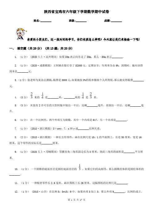 陕西省宝鸡市六年级下学期数学期中试卷