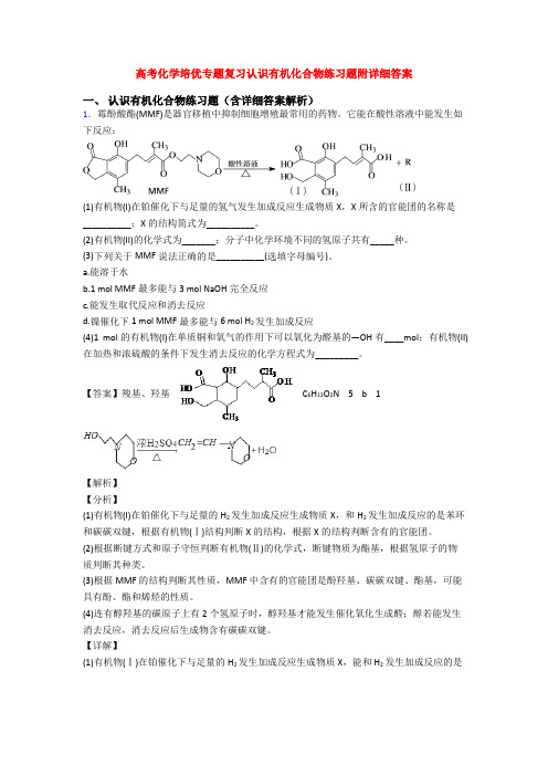 高考化学培优专题复习认识有机化合物练习题附详细答案