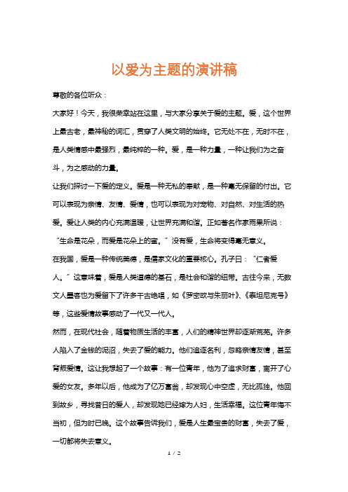 以爱为主题的演讲稿