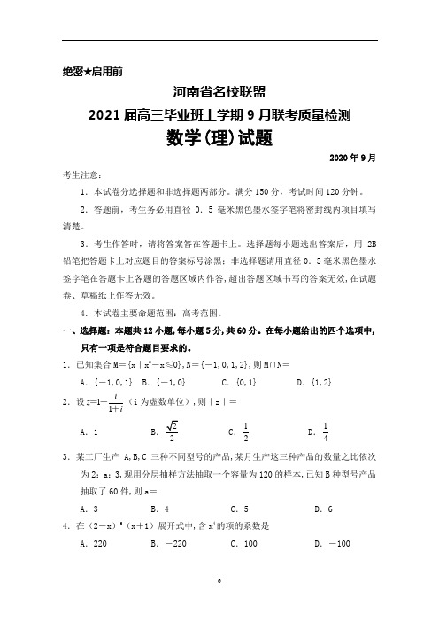 2020年9月河南省名校联盟2021届高三毕业班质量检测数学(理)试题