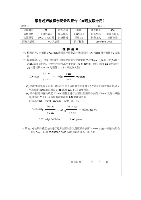 锻件超声波探伤记录和报告(试块)47013-友联