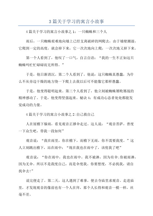 3篇关于学习的寓言小故事