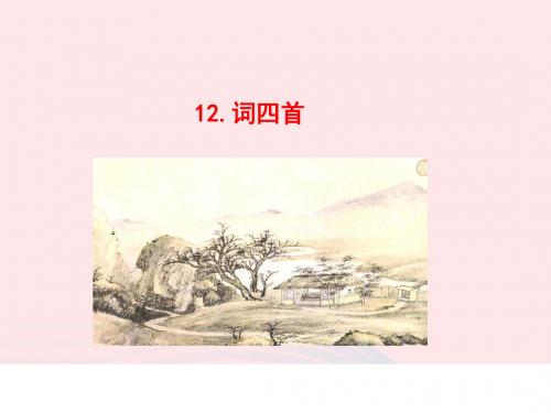 2019年人教版九年级下册(2018部编版)12《词四首》课件(共39张PPT)