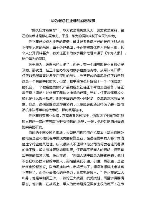 华为老总任正非的励志故事