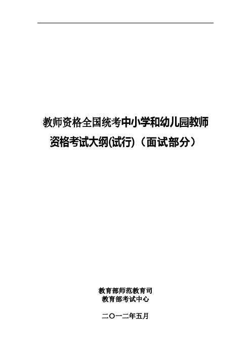 教师资格全国统考中小学和幼儿园教师资格考试大纲(试行)(面试部分)中学