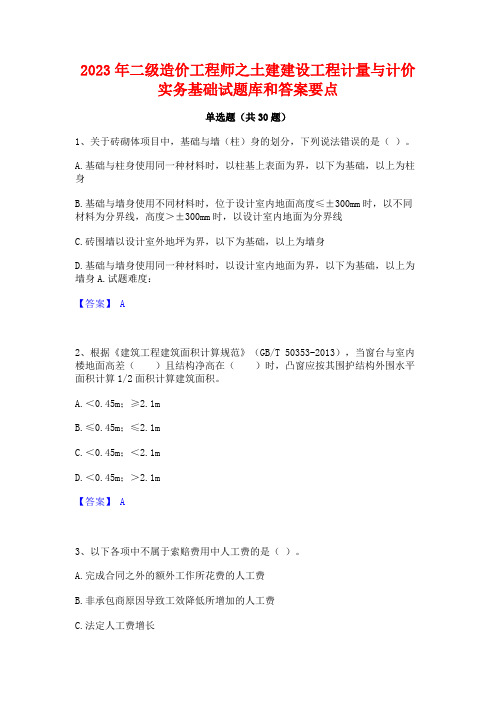 2023年二级造价工程师之土建建设工程计量与计价实务基础试题库和答案要点