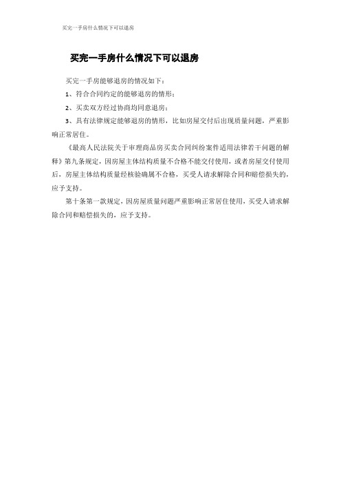 买完一手房什么情况下可以退房