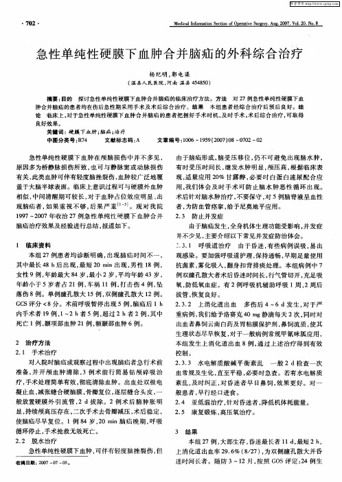 急性单纯性硬膜下血肿合并脑疝的外科综合治疗