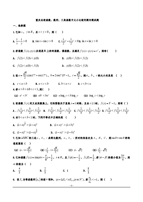 重庆名校函数、数列、三角函数中大小比较问题专题试题解析及答案