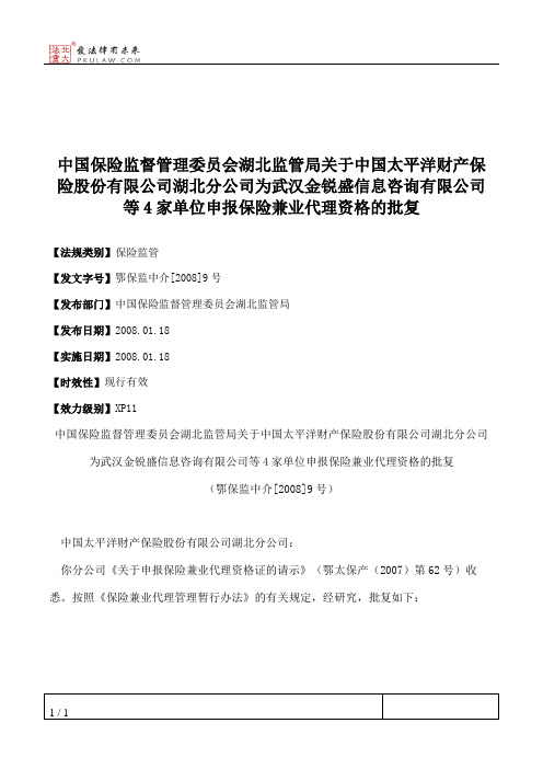 中国保险监督管理委员会湖北监管局关于中国太平洋财产保险股份有