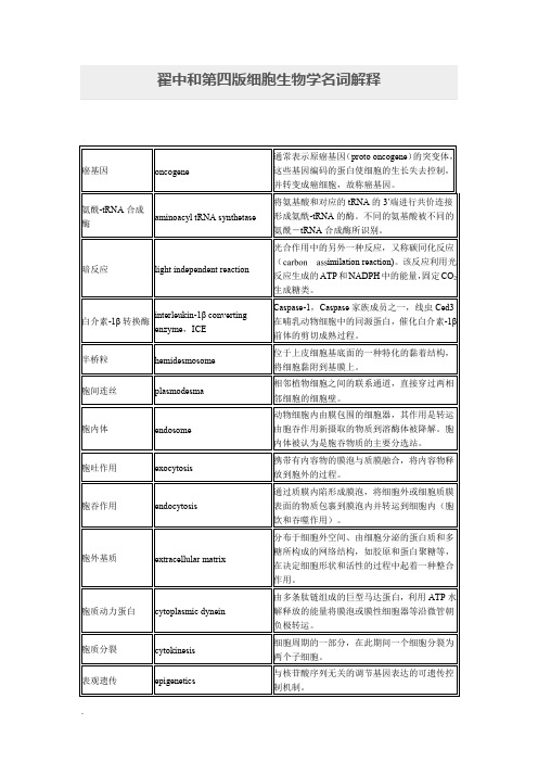 翟中和第四版细胞生物学名词解释