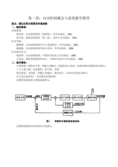 中科大考研自动控制理论内部讲义一 (01-08)