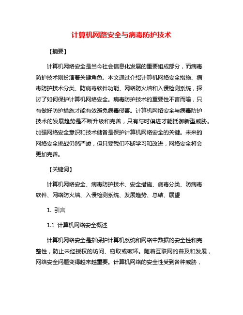 计算机网路安全与病毒防护技术