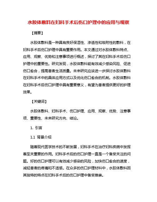 水胶体敷料在妇科手术后伤口护理中的应用与观察