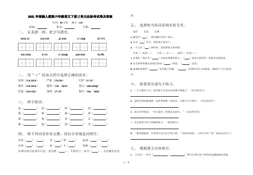 2021年部编人教版六年级语文下册三单元达标考试卷及答案