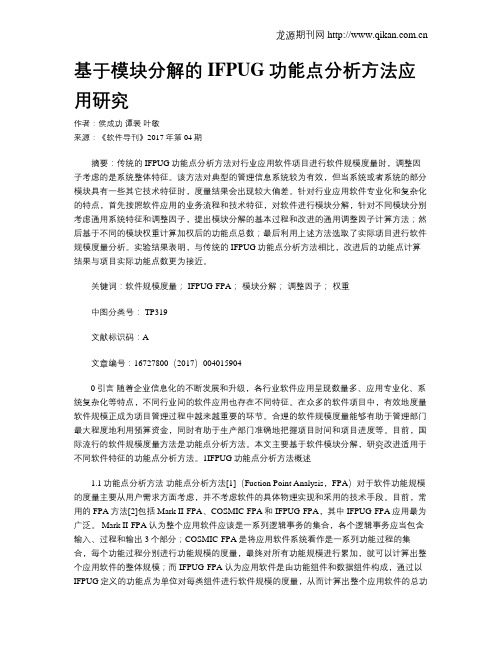 基于模块分解的IFPUG功能点分析方法应用研究